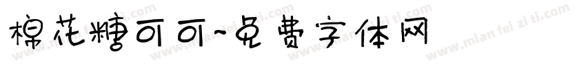 棉花糖可可字体转换