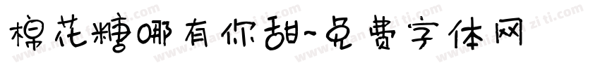 棉花糖哪有你甜字体转换