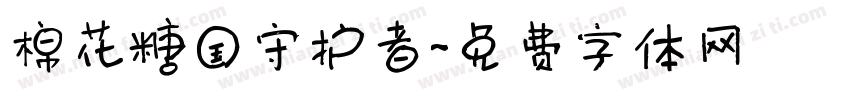 棉花糖国守护者字体转换