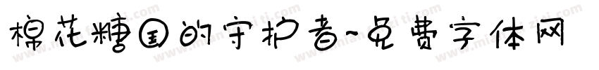 棉花糖国的守护者字体转换