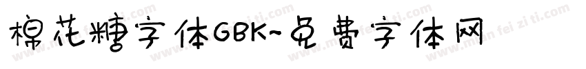棉花糖字体GBK字体转换