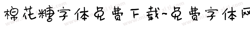 棉花糖字体免费下载字体转换