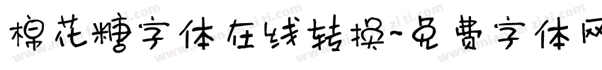 棉花糖字体在线转换字体转换