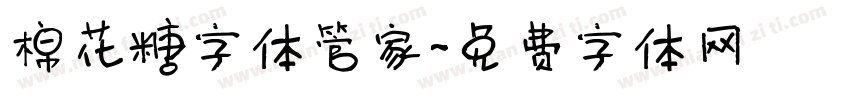 棉花糖字体管家字体转换
