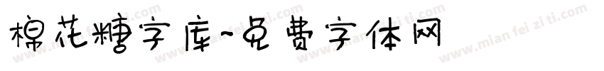 棉花糖字库字体转换
