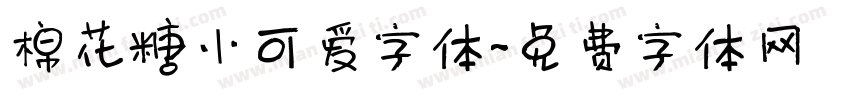 棉花糖小可爱字体字体转换