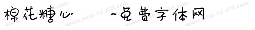 棉花糖心樂園字体转换