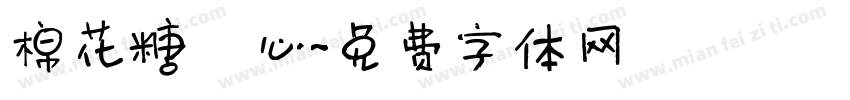 棉花糖愛心字体转换