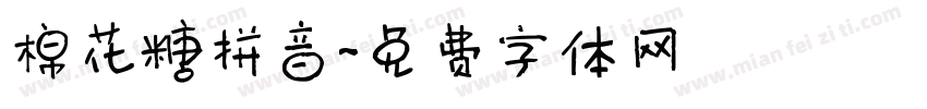 棉花糖拼音字体转换