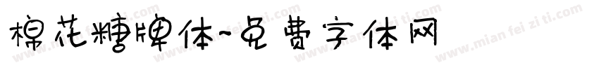 棉花糖牌体字体转换
