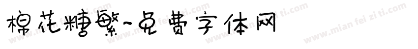 棉花糖繁字体转换