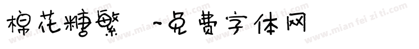 棉花糖繁體字体转换