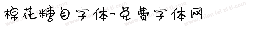 棉花糖自字体字体转换