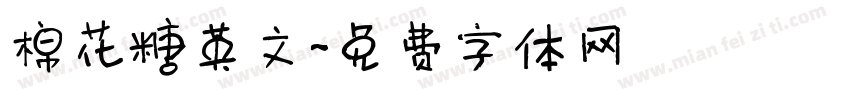 棉花糖英文字体转换