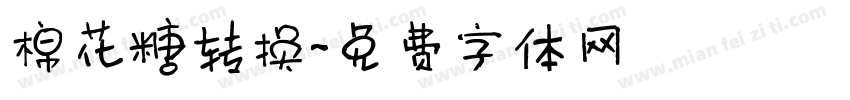 棉花糖转换字体转换