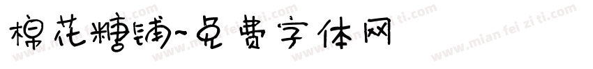 棉花糖铺字体转换