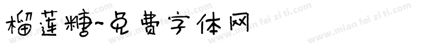 榴莲糖字体转换