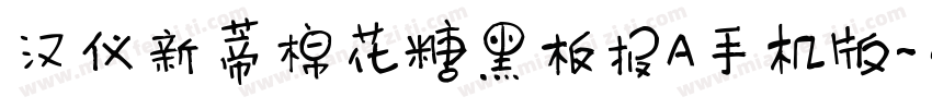 汉仪新蒂棉花糖黑板报A手机版字体转换