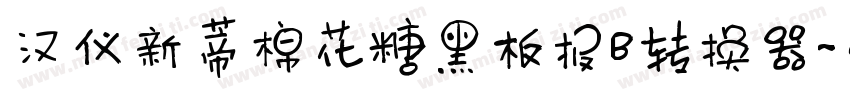 汉仪新蒂棉花糖黑板报B转换器字体转换