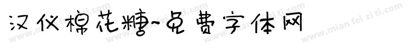 汉仪棉花糖字体转换