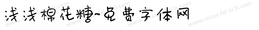 浅浅棉花糖字体转换