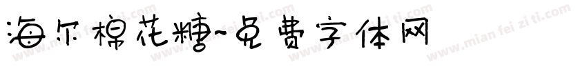 海尔棉花糖字体转换