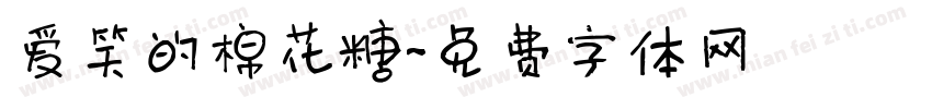 爱笑的棉花糖字体转换