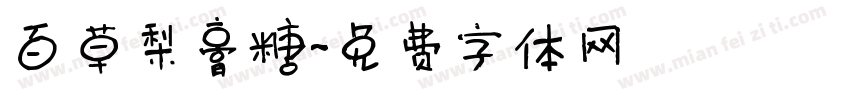 百草梨膏糖字体转换