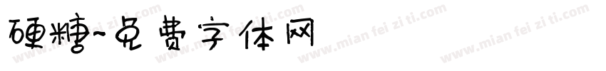硬糖字体转换