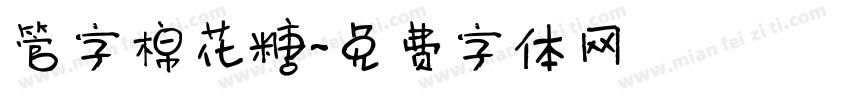 管字棉花糖字体转换