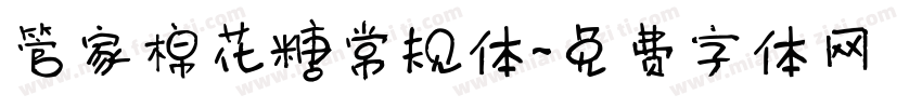 管家棉花糖常规体字体转换