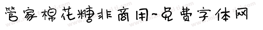 管家棉花糖非商用字体转换