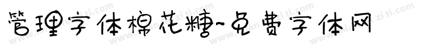 管理字体棉花糖字体转换
