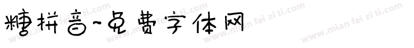 糖拼音字体转换