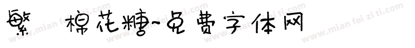 繁體棉花糖字体转换
