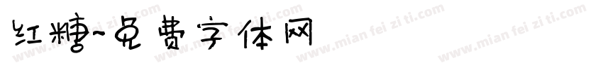 红糖字体转换