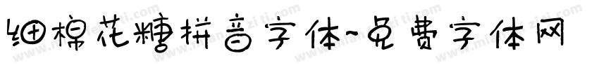 细棉花糖拼音字体字体转换