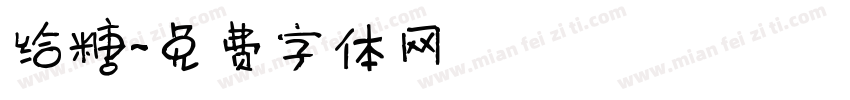 给糖字体转换