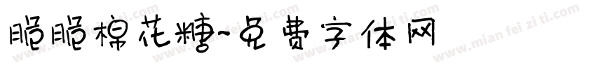 脆脆棉花糖字体转换