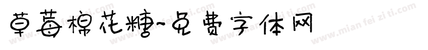 草莓棉花糖字体转换