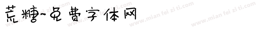 荒糖字体转换