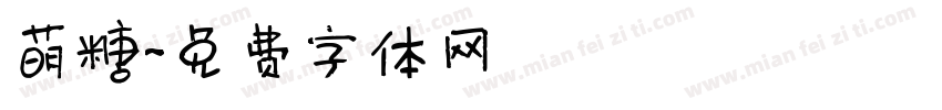 萌糖字体转换