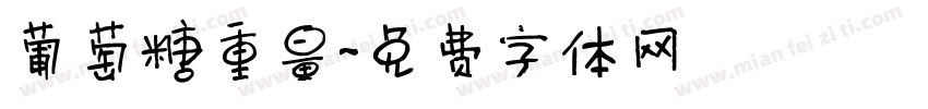 葡萄糖重量字体转换