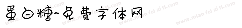 蛋白糖字体转换