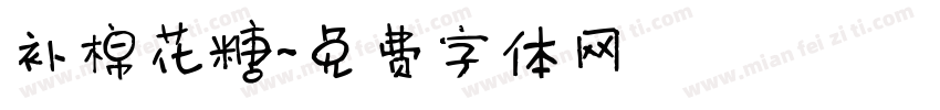 补棉花糖字体转换