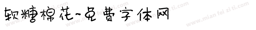 软糖棉花字体转换