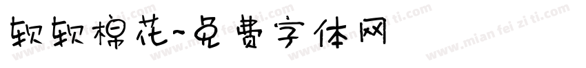 软软棉花字体转换