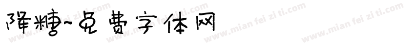 降糖字体转换