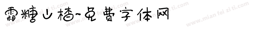 霜糖山楂字体转换
