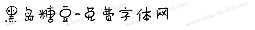 黑岛糖豆字体转换
